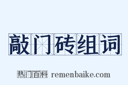 敲门砖组词是什么意思的图片